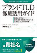 ブランドTLD徹底活用ガイド -事例から学ぶ経営者や実務者が知るべきブランドTLDの活用術-