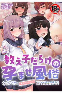 【18禁CG集版】教え子だらけの孕ませ風俗 中に出し放題の裏オプションで口止め迫る発情ＪＫ