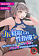 【18禁】JK寝取られ性指導～セクハラコーチのデッカいチ●ポでメスイキさせられちゃいました～