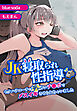 JK寝取られ性指導～セクハラコーチのデッカいチ●ポでメスイキさせられちゃいました～