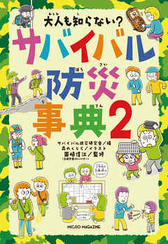 大人も知らない？　サバイバル防災事典２