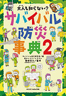 大人も知らない？　サバイバル防災事典２