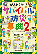 大人も知らない？　サバイバル防災事典２