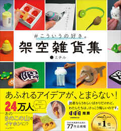 #こういうの好き。 架空雑貨集 未公開含む77作品掲載