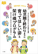 「幼児期の終わりまでに育ってほしい姿」と架け橋プログラム　～子どものためのスムーズな幼保小連携～
