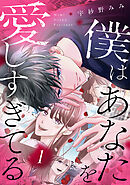 僕はあなたを愛しすぎてる（１）