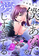 僕はあなたを愛しすぎてる（２）