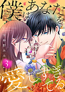 僕はあなたを愛しすぎてる（３）