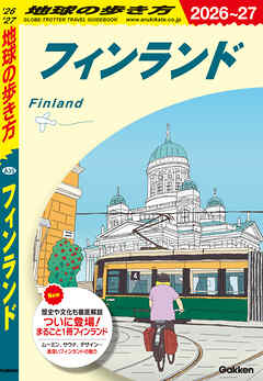 A35 地球の歩き方 フィンランド 2026～2027