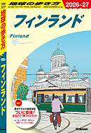 A35 地球の歩き方 フィンランド 2026～2027
