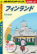A35 地球の歩き方 フィンランド 2026～2027
