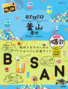 39 地球の歩き方 aruco 釜山 慶州 2026～2027