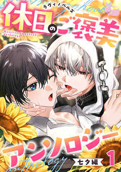 01　星の瞬く夜、あなたとの逢瀬を