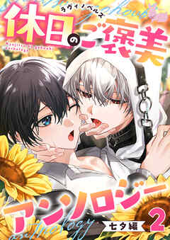 02　七夕の星に願ったら忘れたかった初恋が叶いました