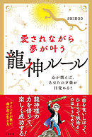 愛されながら夢が叶う　龍神ルール