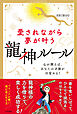 愛されながら夢が叶う　龍神ルール