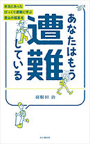 あなたはもう遭難している 本当にあったびっくり遭難に学ぶ登山の超基本