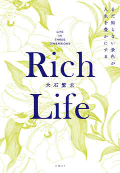 Rich Life  まだ知らない景色が人生を豊かにする