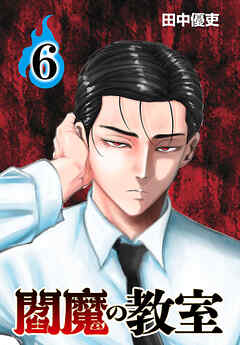 閻魔の教室(話売り)　#6