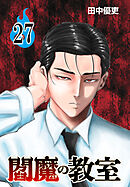閻魔の教室(話売り)　#27