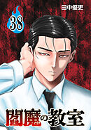 閻魔の教室(話売り)　#38