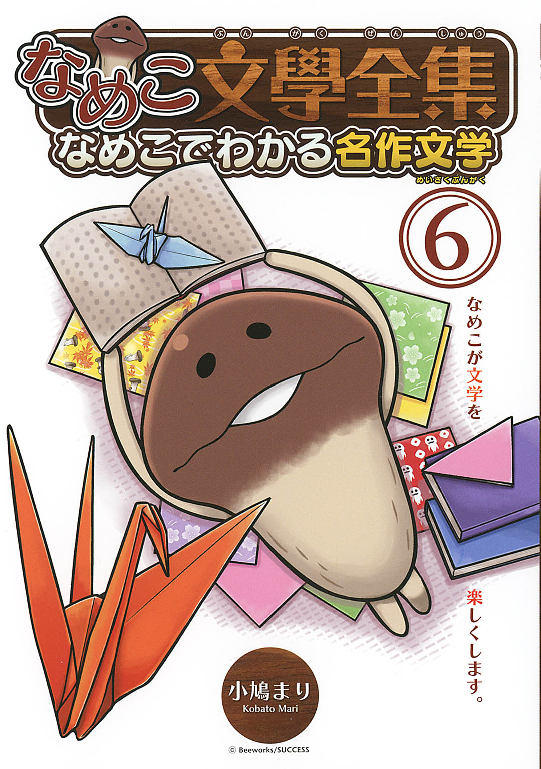 なめこ文學全集 なめこでわかる名作文学 (6)（最新刊） - 小鳩