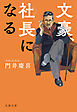 文豪、社長になる