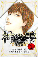 【期間限定　無料お試し版】マリアージュ ～神の雫 最終章～　愛蔵版