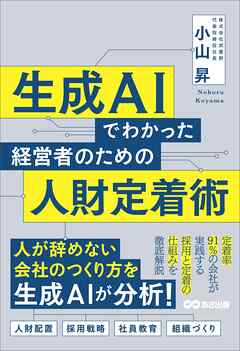 生成AIでわかった 経営者のための人財定着術