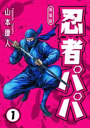 山本康人の作品一覧 - 漫画・ラノベ（小説）・無料試し読みなら