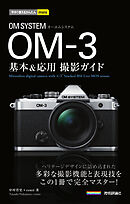 今すぐ使えるかんたんmini　OM SYSTEM OM-3 基本＆応用撮影ガイド