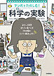 マンガでたのしむ！　科学の実験