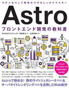 Astro フロントエンド開発の教科書