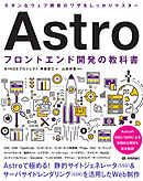Astro フロントエンド開発の教科書