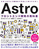 Astro フロントエンド開発の教科書
