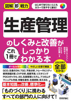 図解即戦力　生産管理のしくみと改善がこれ1冊でしっかりわかる本