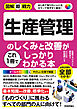 図解即戦力　生産管理のしくみと改善がこれ1冊でしっかりわかる本