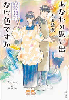 あなたの思い出なに色ですか　インクの魔女と約束のガラスペン