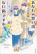 あなたの思い出なに色ですか　インクの魔女と約束のガラスペン