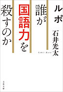 ルポ 誰が国語力を殺すのか