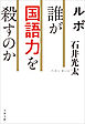 ルポ 誰が国語力を殺すのか