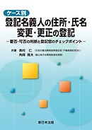 ケース別　登記名義人の住所・氏名　変更・更正の登記－要否・可否の判断と登記官のチェックポイント－