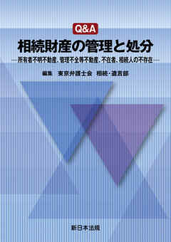 Ｑ＆Ａ　相続財産の管理と処分－所有者不明不動産、管理不全等不動産、不在者、相続人の不存在－