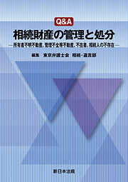 改訂版〕事例でみる スタンダード相続手続-士業間連携による対応