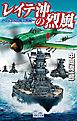 レイテ沖の烈風　蒼穹の烈風空戦録