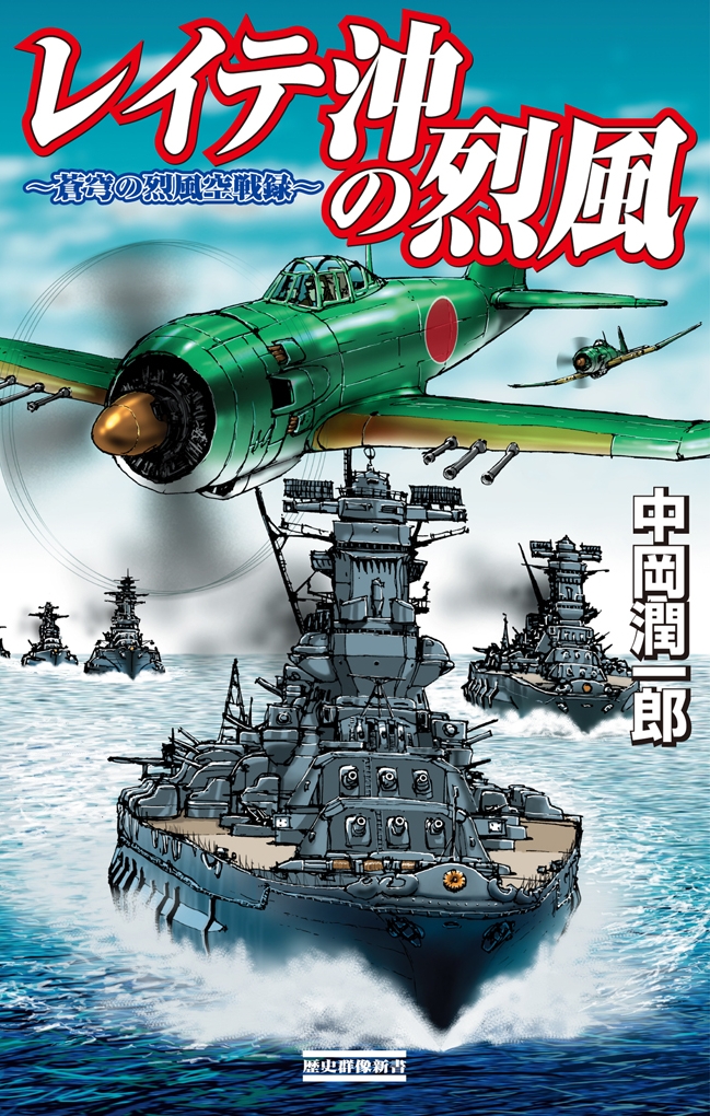 レイテ沖の烈風 蒼穹の烈風空戦録 - 中岡潤一郎 - 漫画・ラノベ（小説