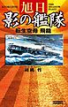 旭日 影の艦隊　転生空母 飛龍