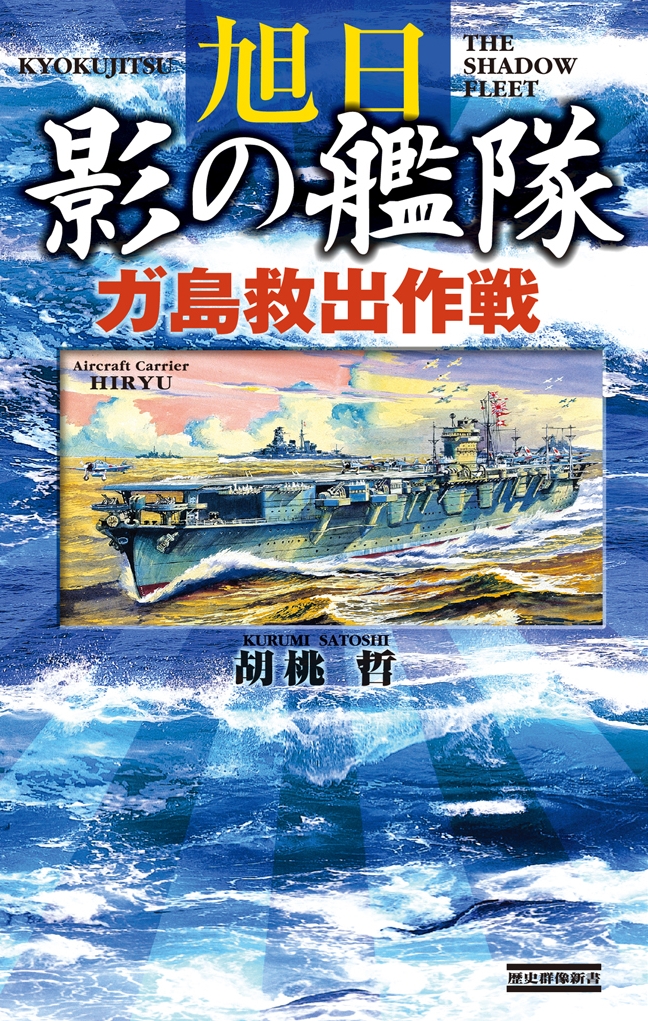 旭日 影の艦隊 ガ島救出作戦 最新刊 漫画 無料試し読みなら 電子書籍ストア ブックライブ