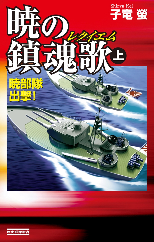 暁の鎮魂歌 上 暁部隊出撃！ - 子竜螢 - 小説・無料試し読みなら、電子 ...