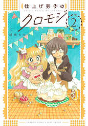 仕上げ男子のクロモジ